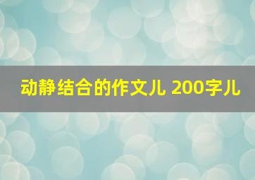 动静结合的作文儿 200字儿